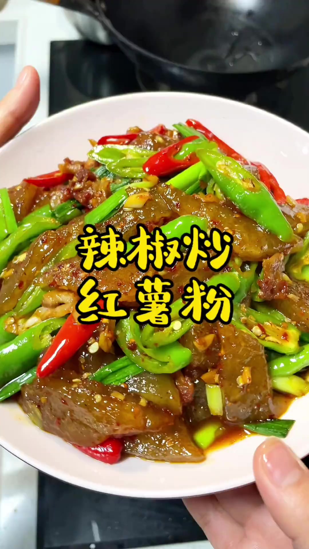 比辣椒炒肉更好吃的辣椒炒红薯粉,口感软糯q弹 香辣入味