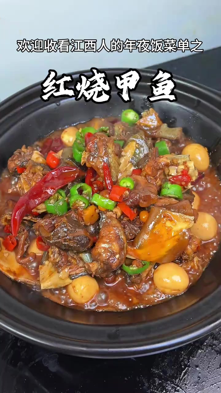 「江西人的年夜饭菜单系列」红烧甲鱼是我家年夜饭必吃的一道菜