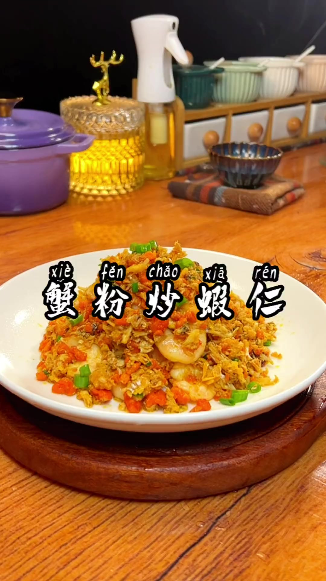 今天给大家分享一道特别好吃的菜 蟹黄炒虾仁,用来拌面条