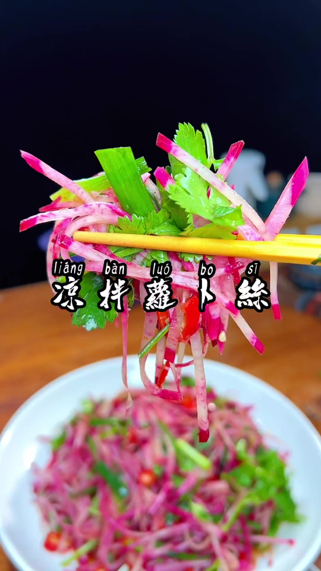 今天给大家分享一道下酒小菜，凉拌萝卜丝，清脆爽口简单易学