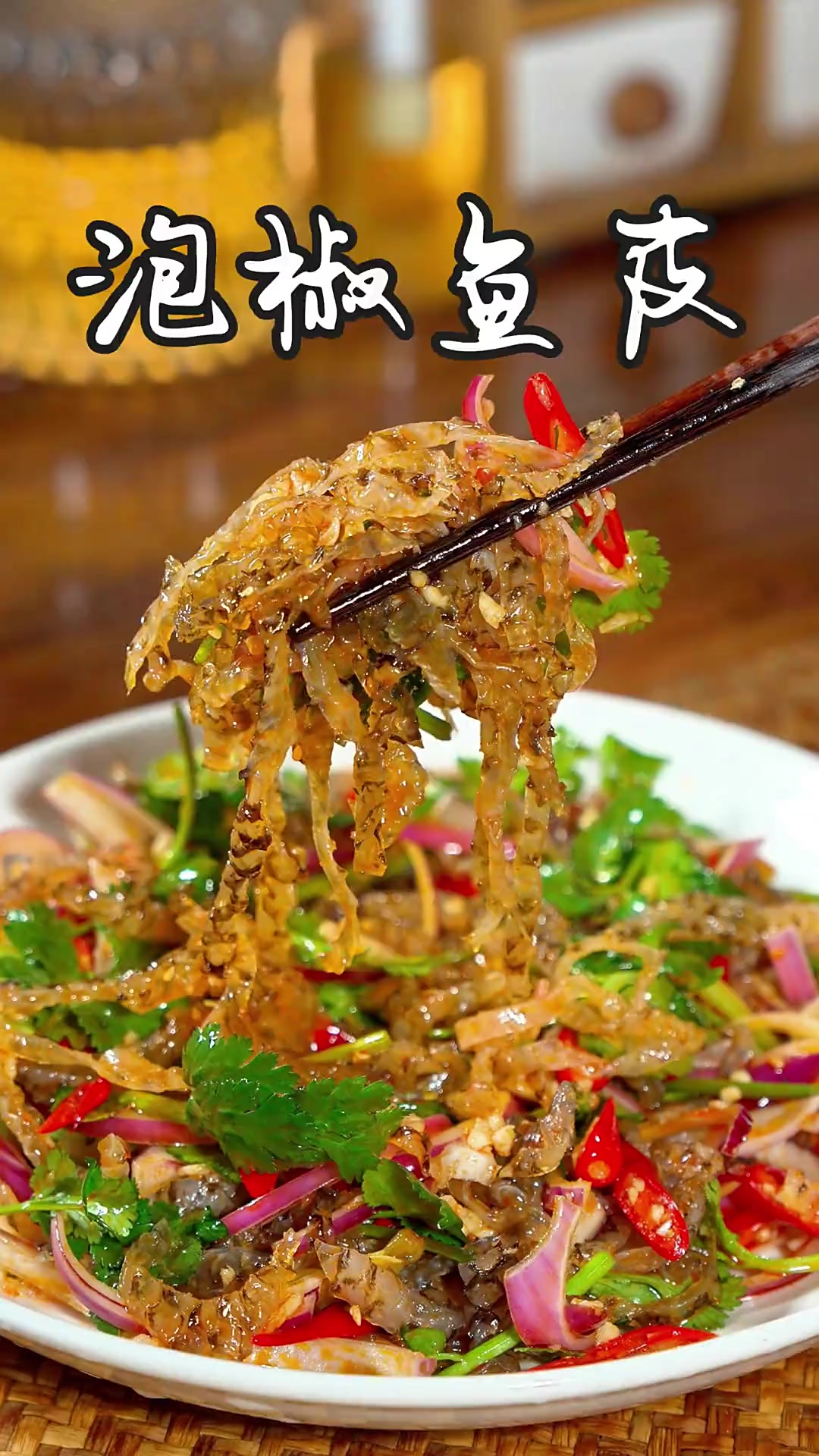 泡椒鱼皮 天气变暖了，今天给大家分享一道饭店卖得特别好的下酒