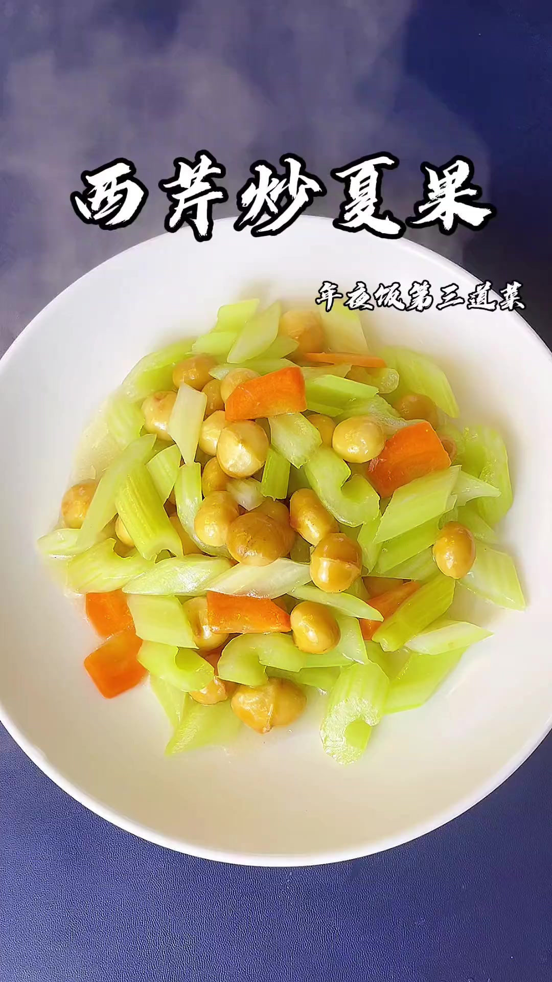 年夜饭十道菜,第三道西芹炒夏果,香脆爽口比大酒店还要好吃