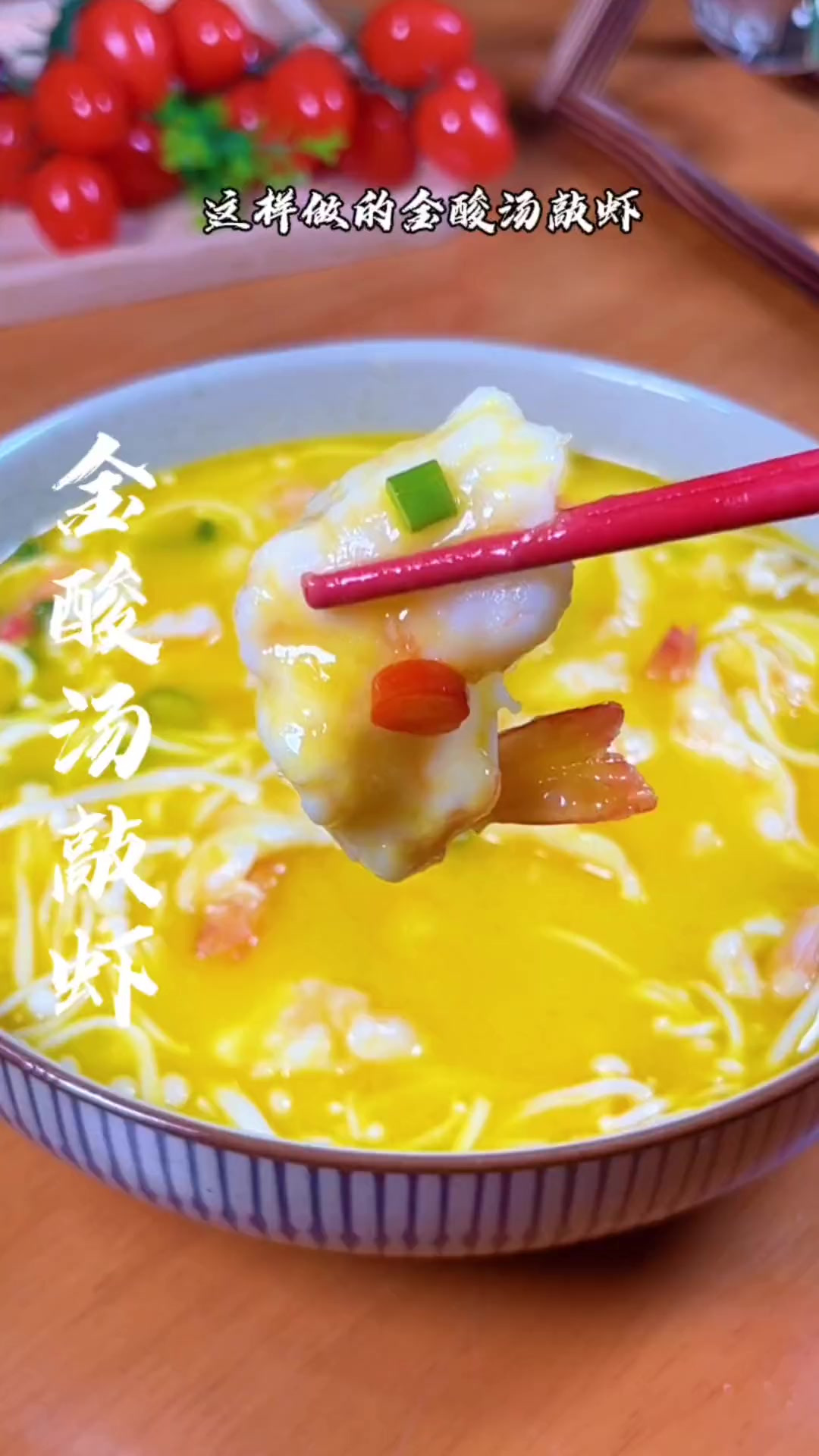 金酸汤敲虾这样做,鲜香嫩滑,汤汁拌饭好吃到没话说