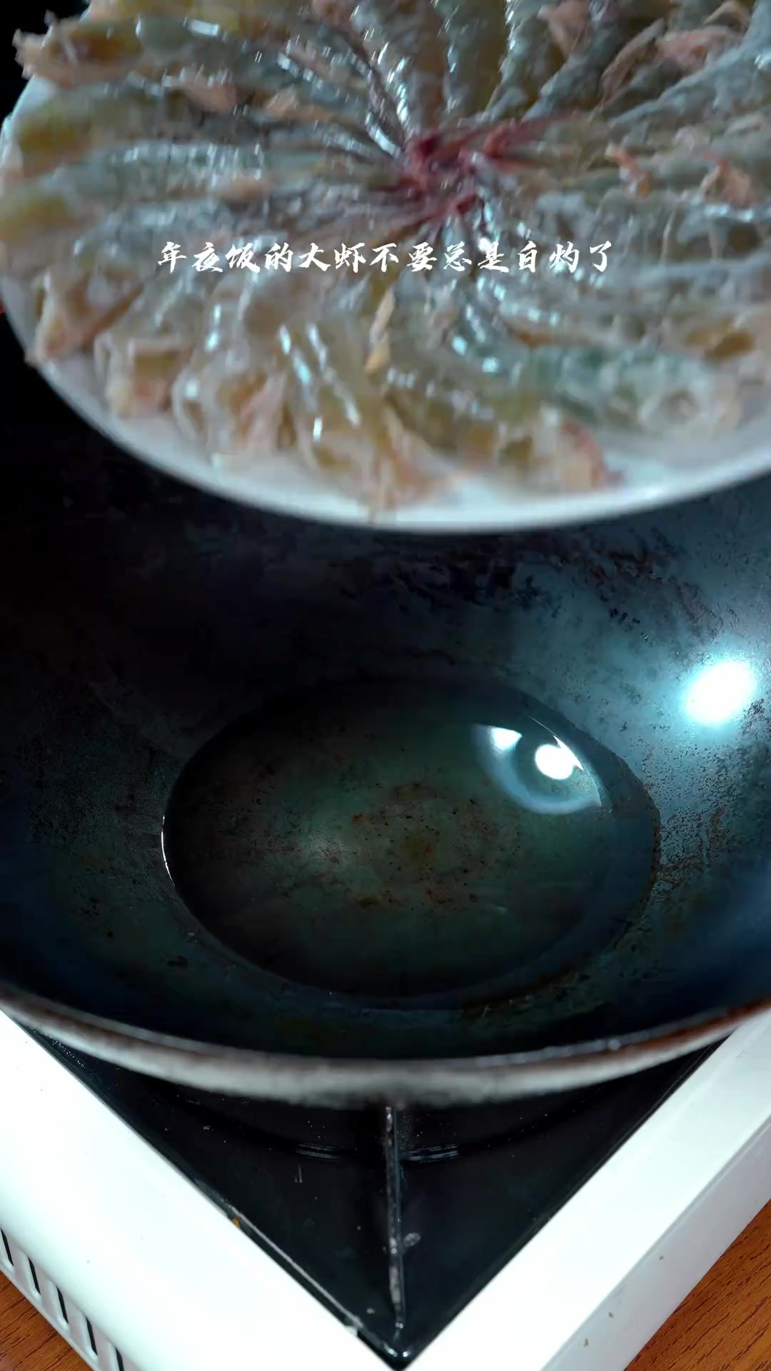 椒盐虾嶣香酥脆越吃越香，比清蒸白灼的更好吃 年夜饭的大虾不要