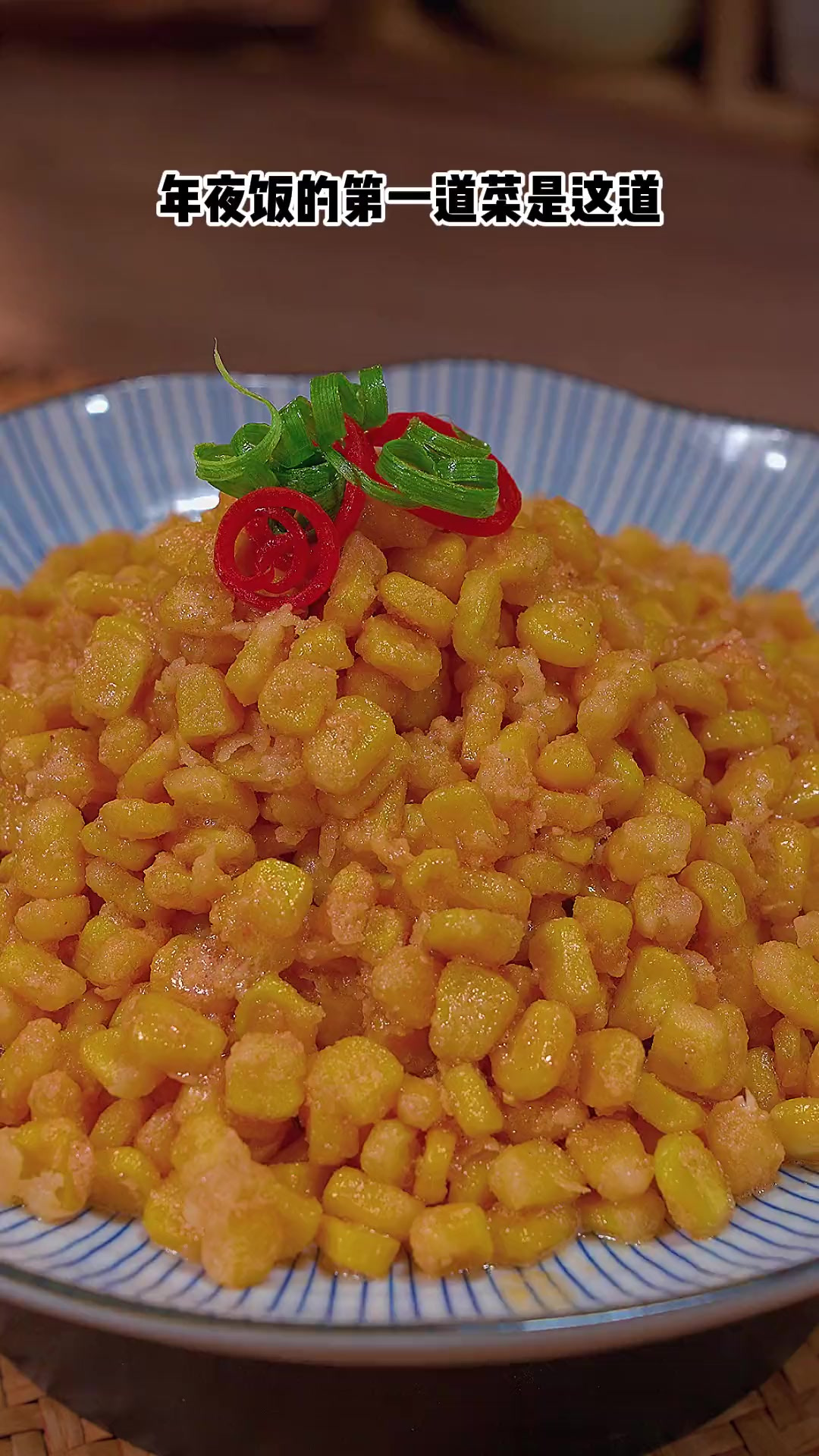 年夜饭上的第一道菜必须是这道 黄金万两 做法简单好看好吃 寓