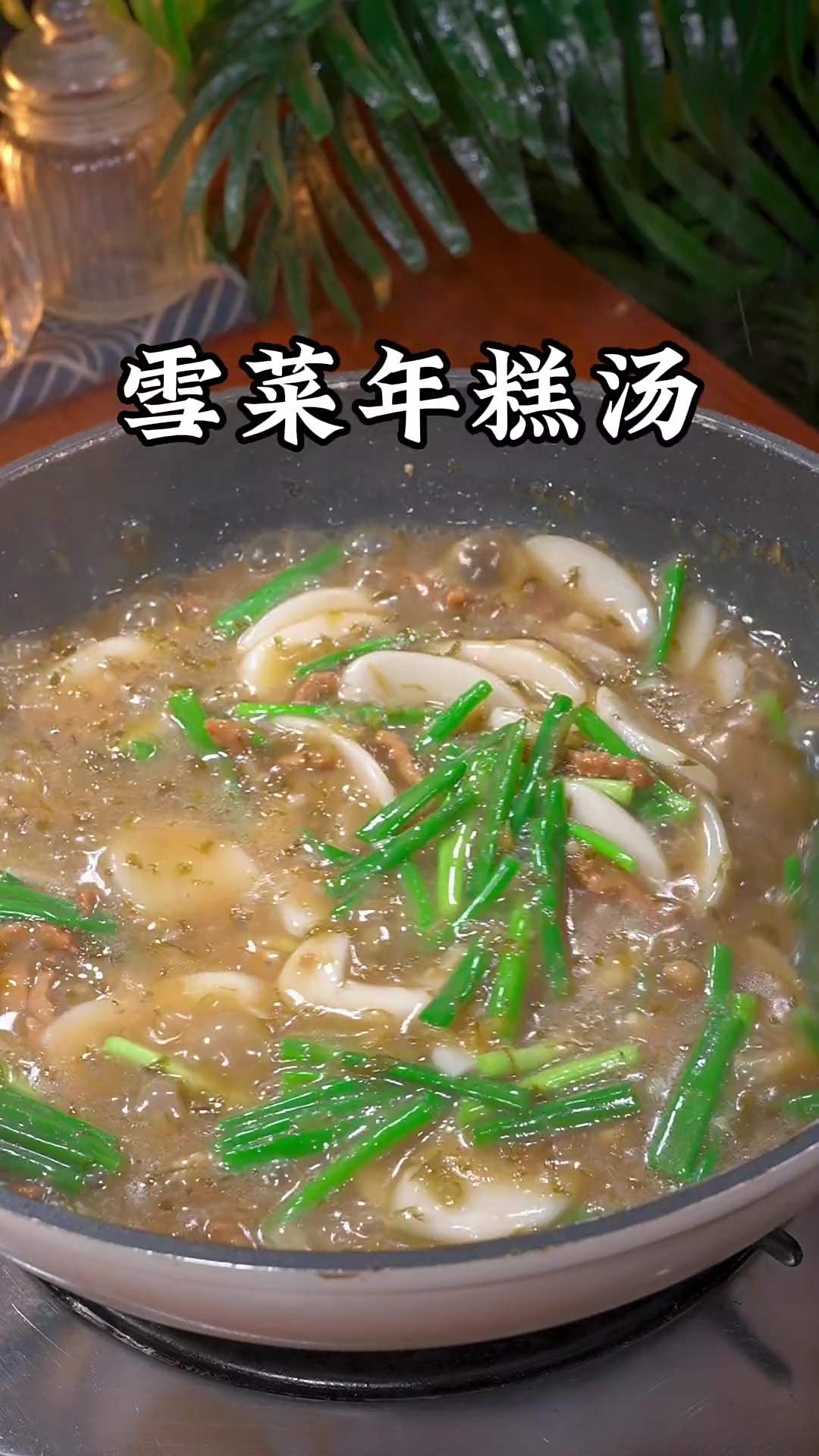天冷了不想做饭的时候,你就像我这样煮一碗热乎乎的雪菜年糕汤
