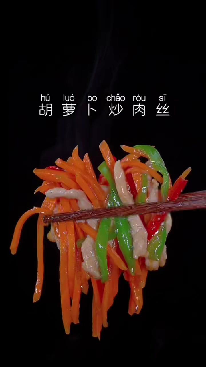 胡萝卜肉丝这样炒，肉丝鲜嫩，重点学会浆肉丝是关键