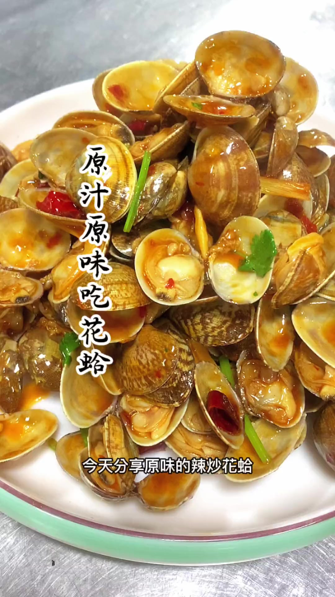 这样做的辣炒花蛤，味道太鲜美啦！