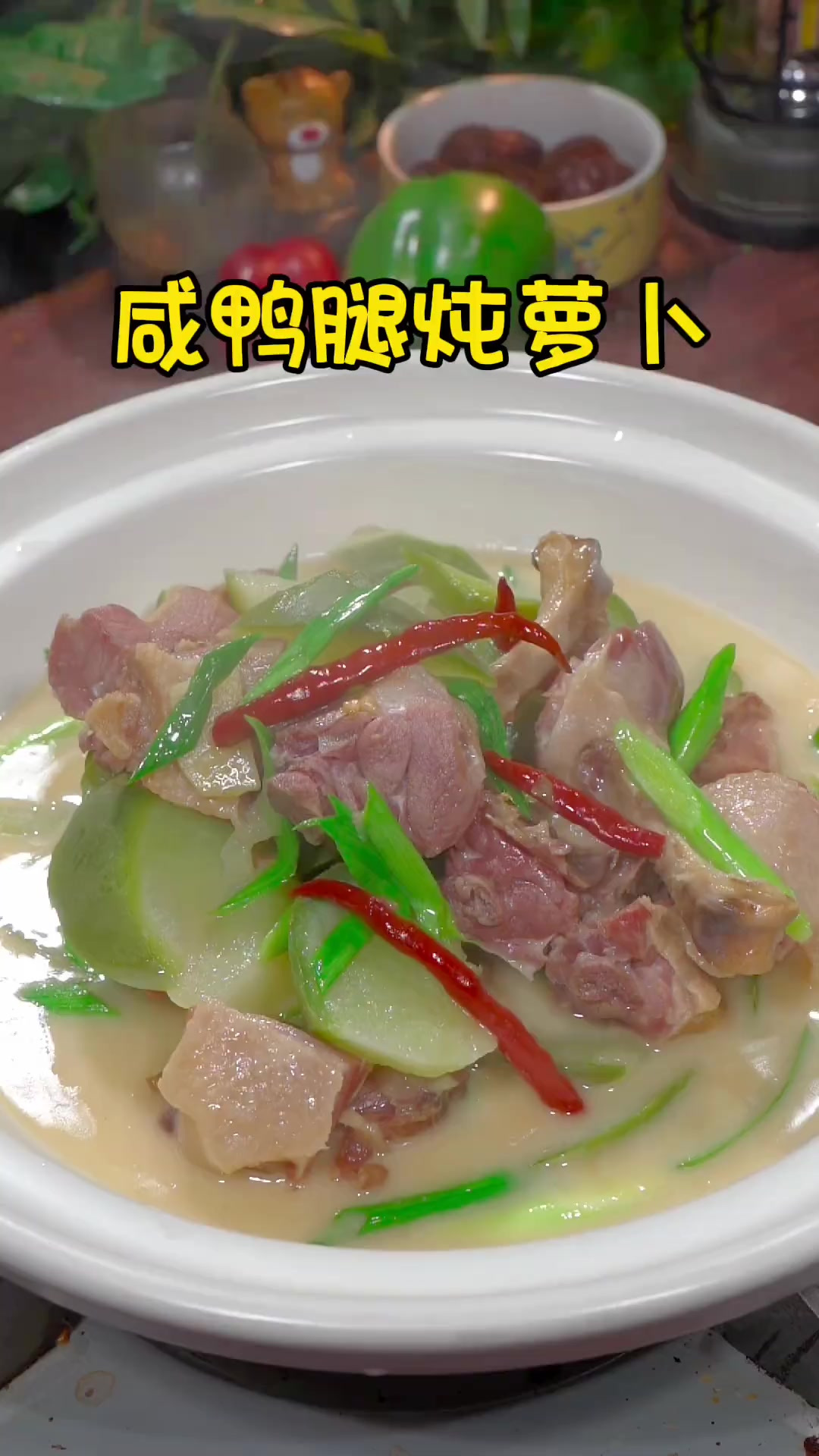 冬天的萝卜别总是炒着吃了，今天教你一道腊鸭腿炖萝卜，咸香味美