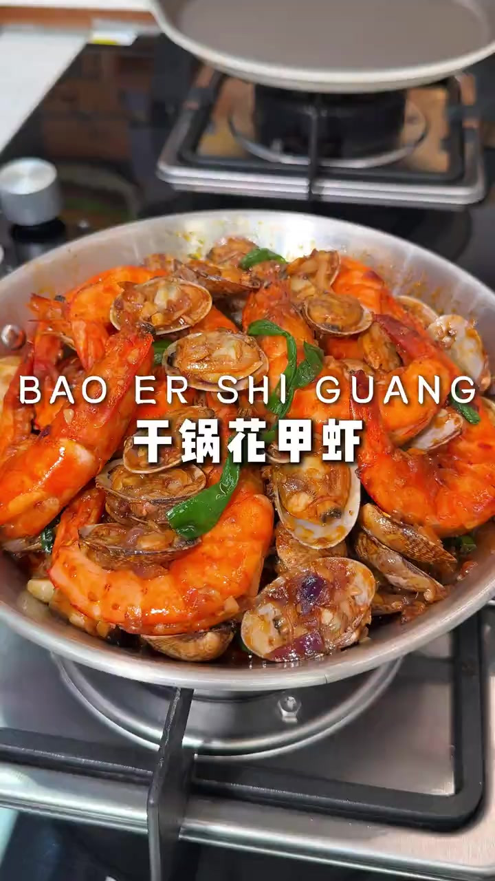 干锅花甲虾 喜欢吃的 这个搭配一定要试试，虾和花甲都特别的入