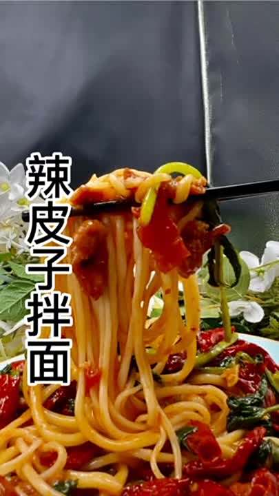 做菜我是认真的，辣皮子拌面教程，新疆辣皮子拌面教程