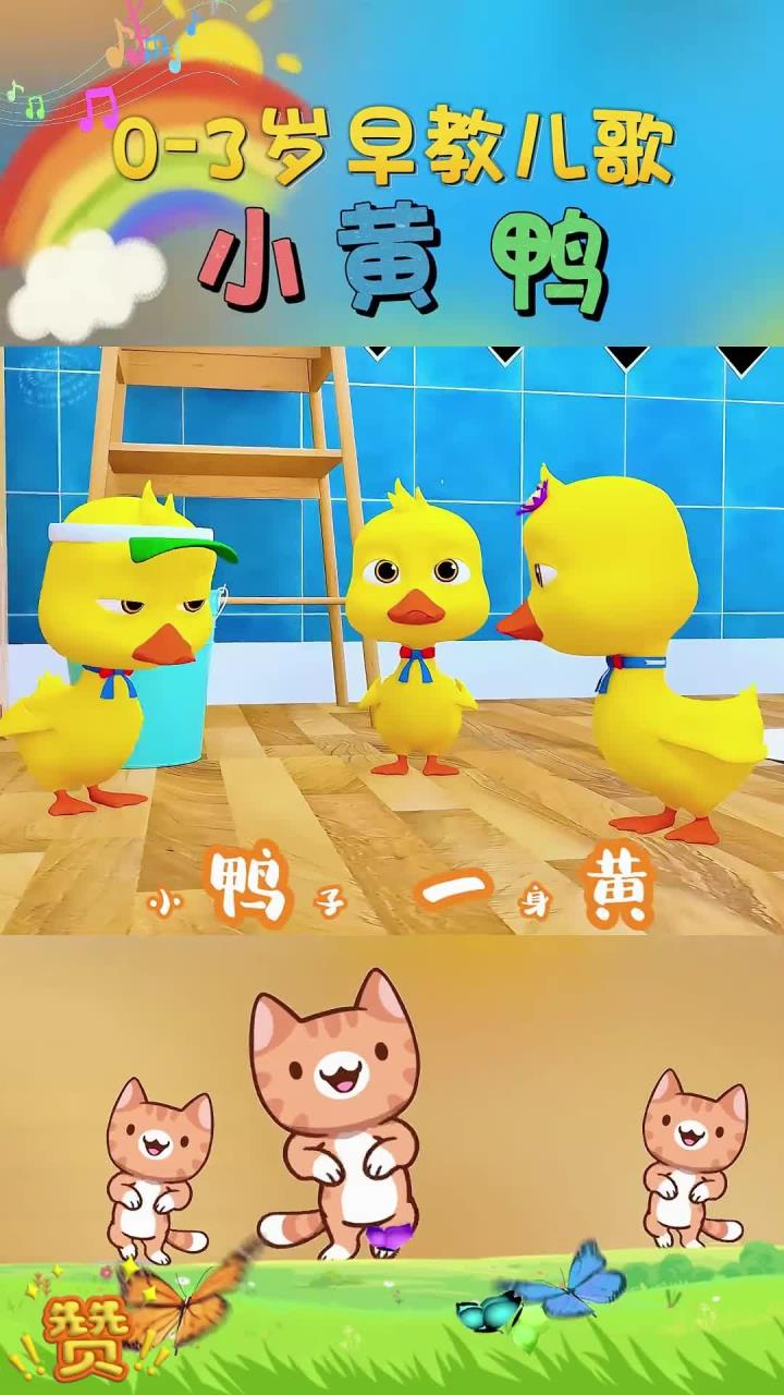 宝宝早教儿歌:小苹果 小鸭子 一身黄 扁扁嘴巴红脚掌 嘎嘎嘎嘎