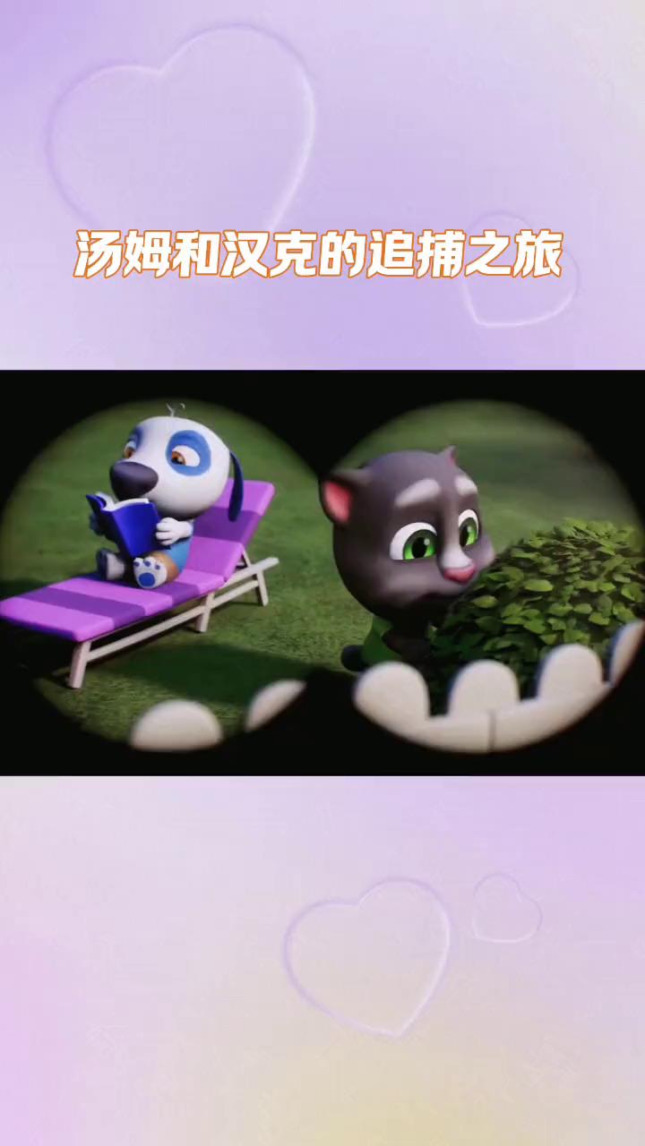 汤姆猫跑酷:汤姆猫和汉克狗追捕之旅