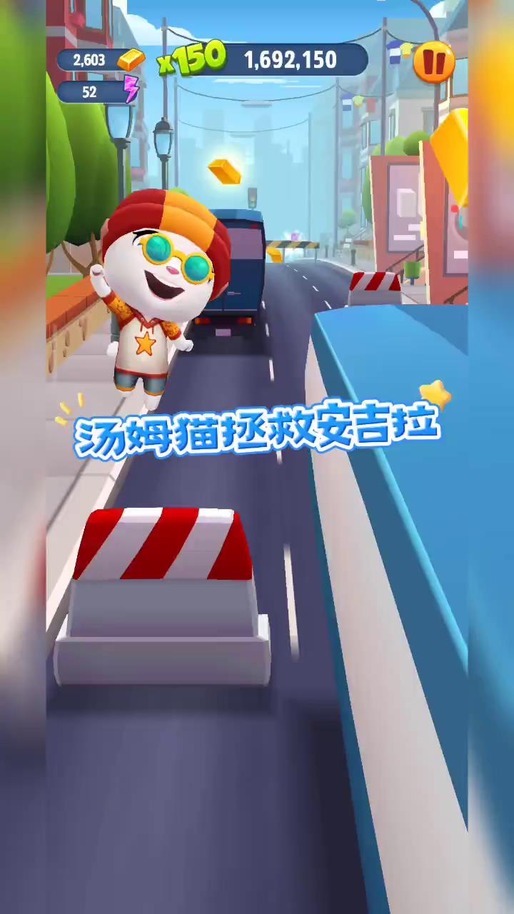 汤姆猫跑酷:快来,汤姆猫拯救安吉拉