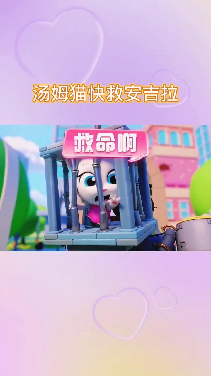 汤姆猫跑酷:汤姆猫快救安吉拉