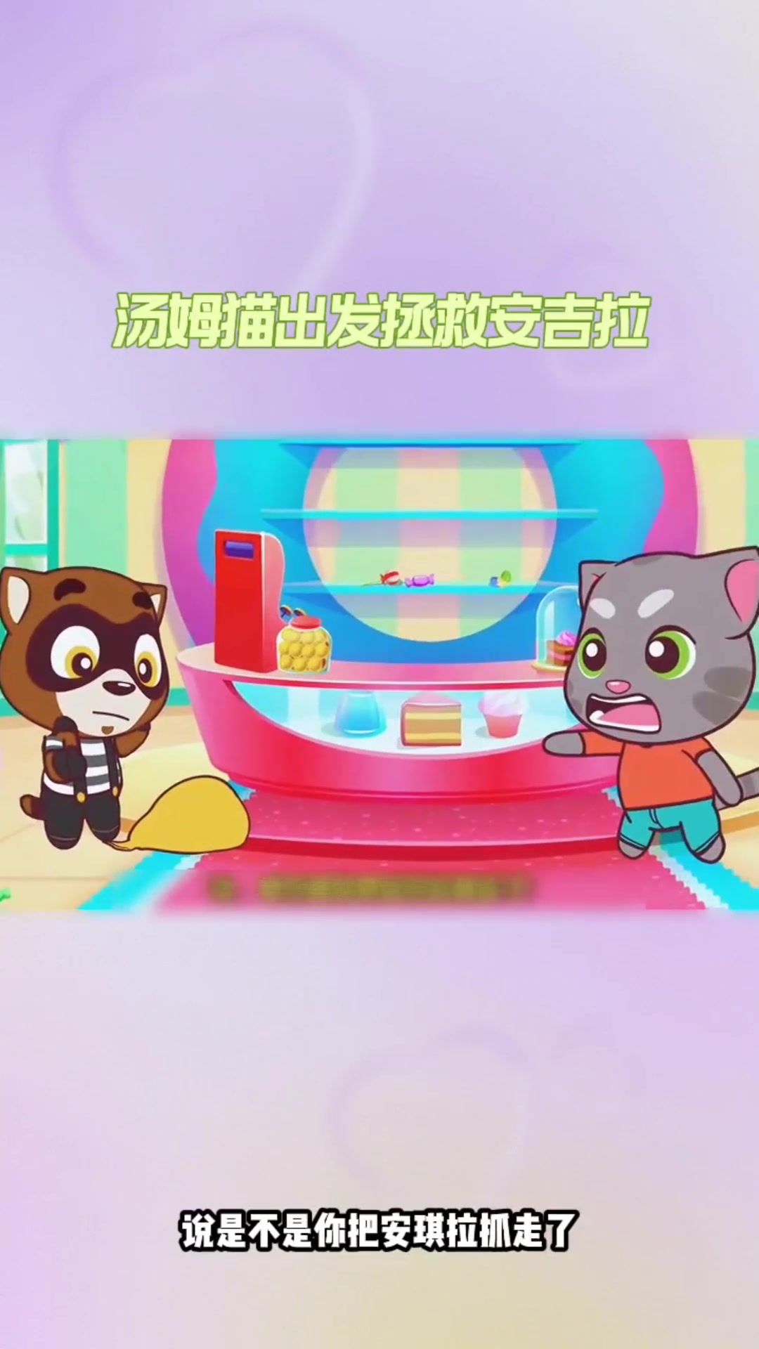 汤姆猫跑酷:欢乐无边界限,与浣熊共赴新旅程!