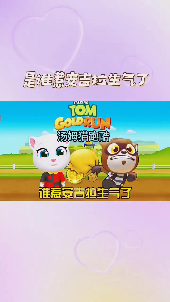 汤姆猫跑酷:是谁惹安吉拉生气了