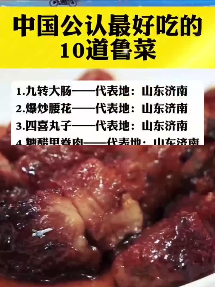 中国公认最好吃的10道鲁菜