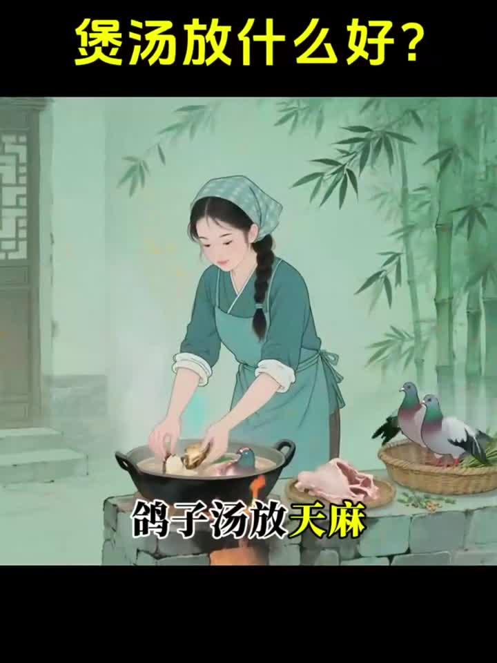 炖汤放什么好呢?