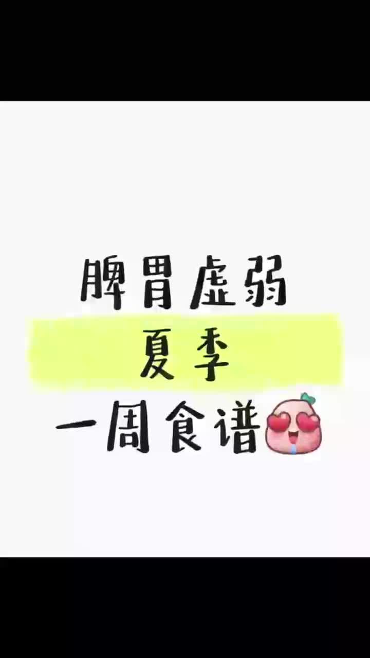 脾胃虚弱,靠吃能调!一周食谱全安排好啦~