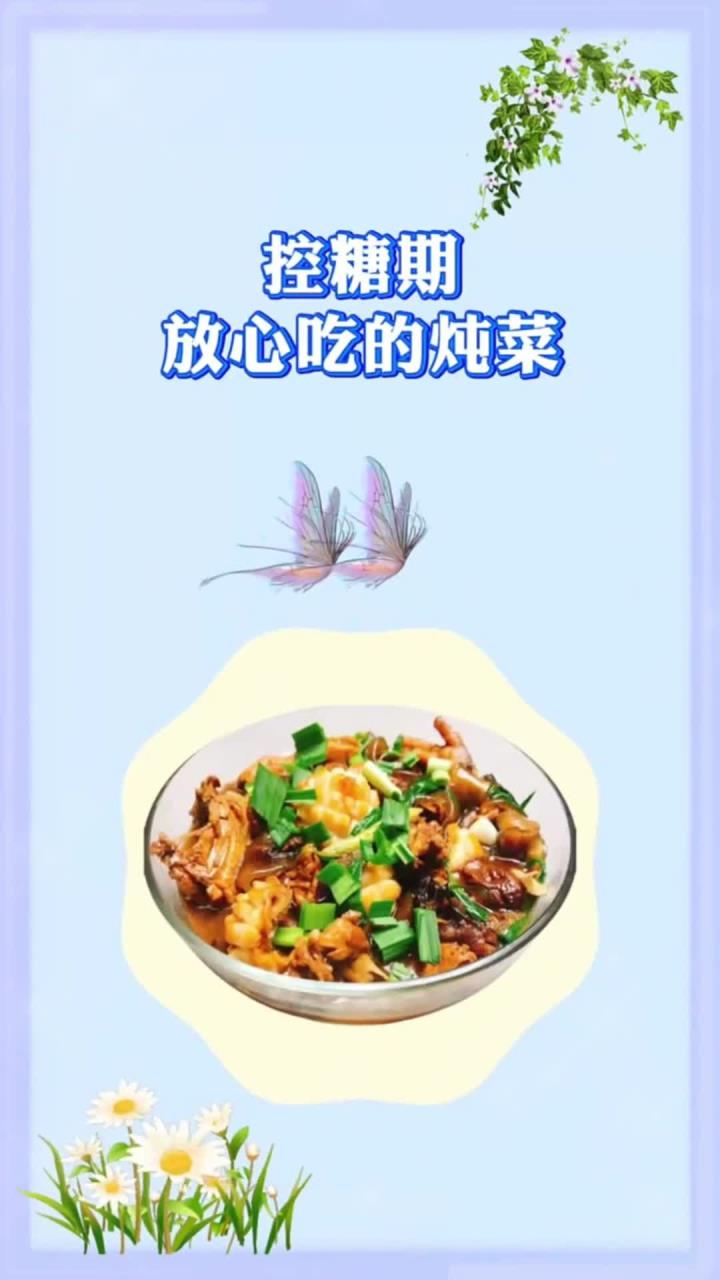 控糖放心吃的炖菜