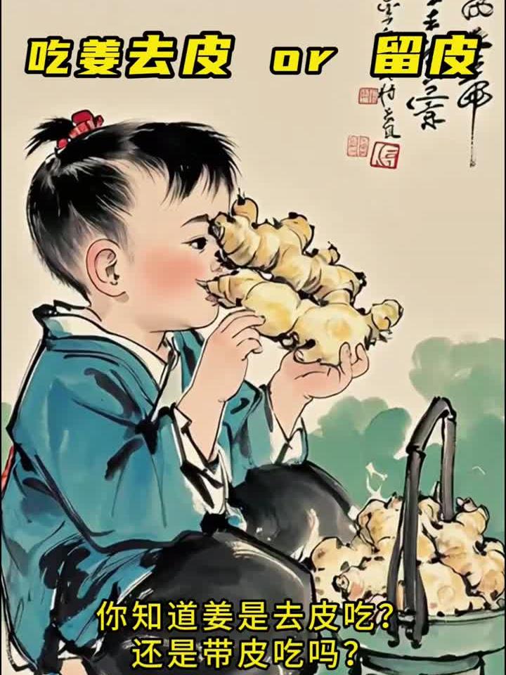养生方法,吃姜去皮or带皮