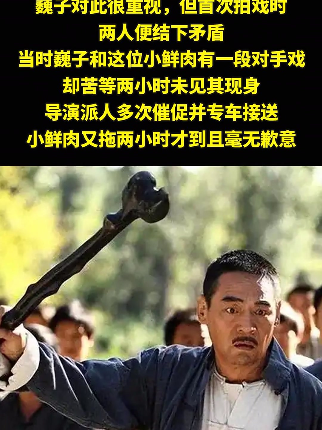 拿着上千万的片酬，连句台词都背不来。“不滚待着干嘛？”著名演员巍子在拍戏现场怒斥一名当红“