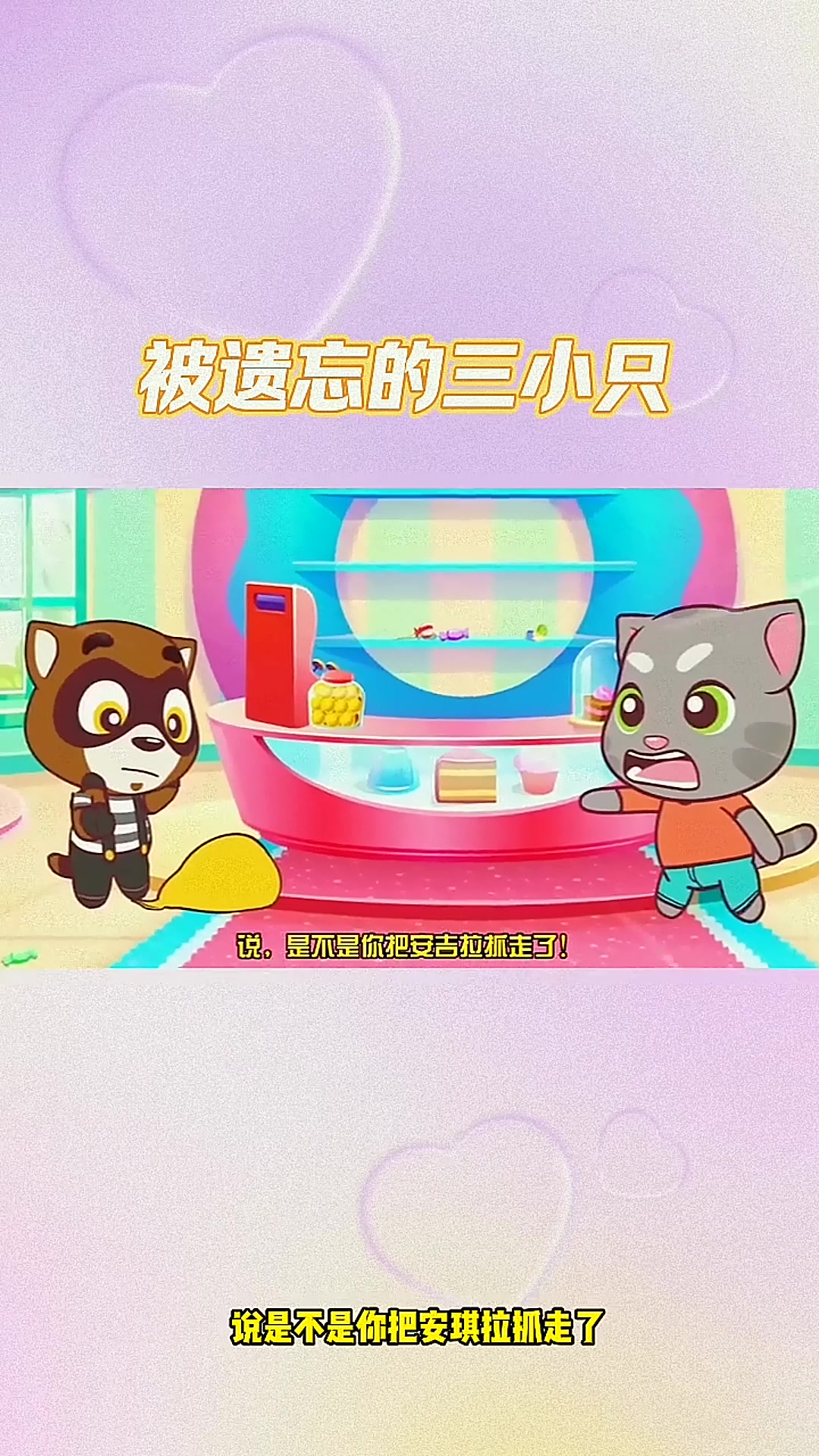 汤姆猫跑酷:被遗忘的三小只