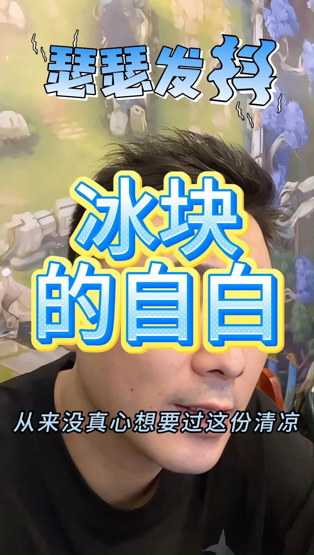 奶茶店冰块的自白