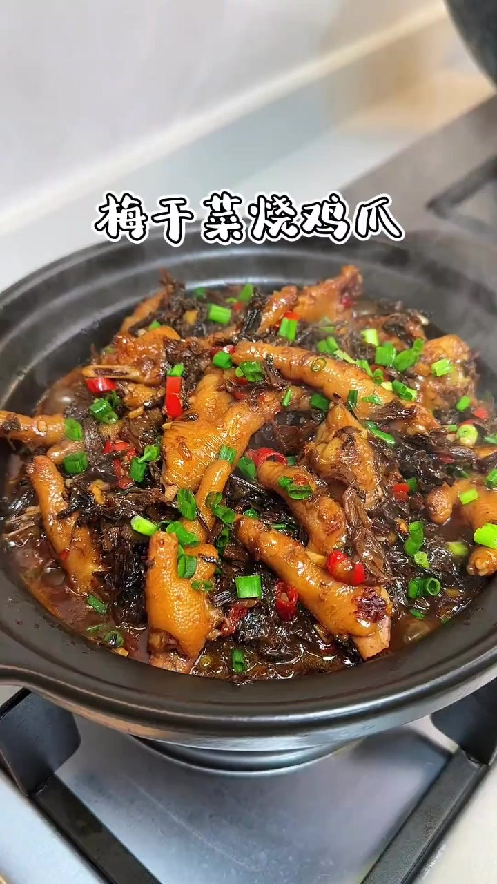 老妈跟江西博主学的梅干菜烧鸡爪做法,鸡爪很入味特别好吃