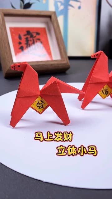 立体小马折纸教程