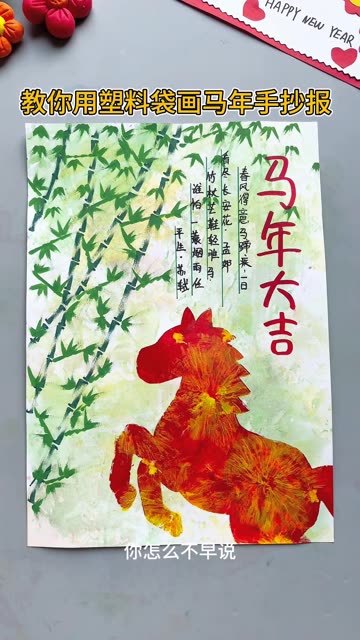 一分钟教你用塑料袋画马年手抄报 新年快到了