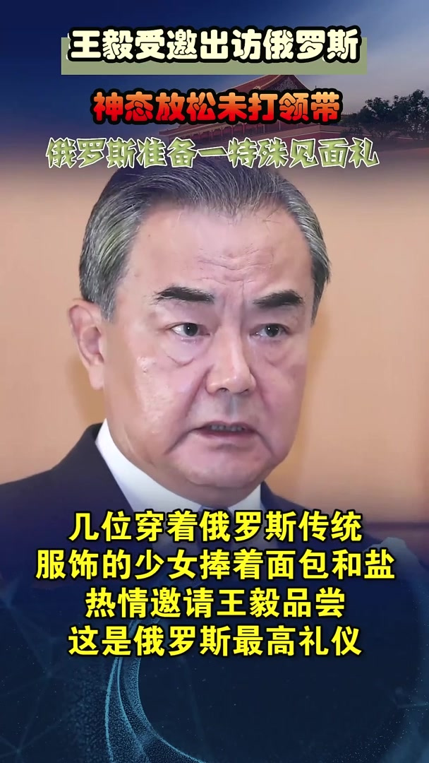 王毅受邀出访俄罗斯,神态放松未打领带,收到一特殊见面礼