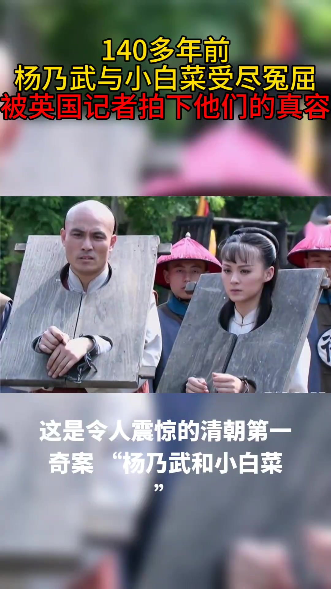 140多年前，杨乃武与小白菜受尽冤屈，被英国记者拍下他们的真容