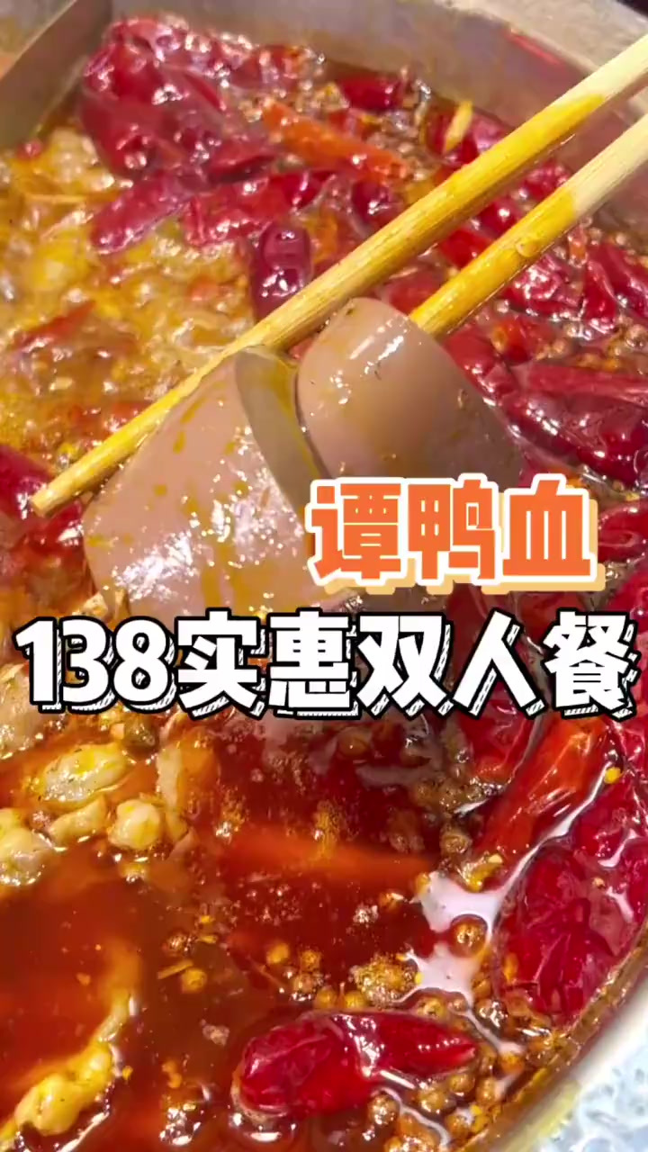 谭鸭血的二人餐,锅底很香、菜品分量实惠