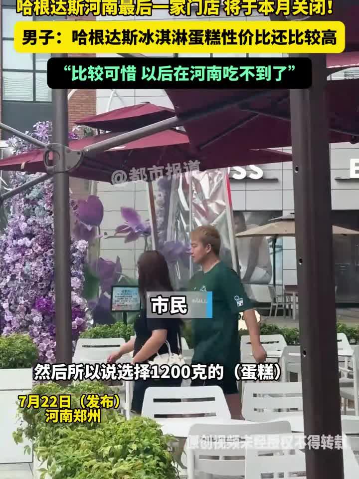 哈根达斯河南最后一家门店 将于本月关闭！男子：哈根达斯冰淇淋