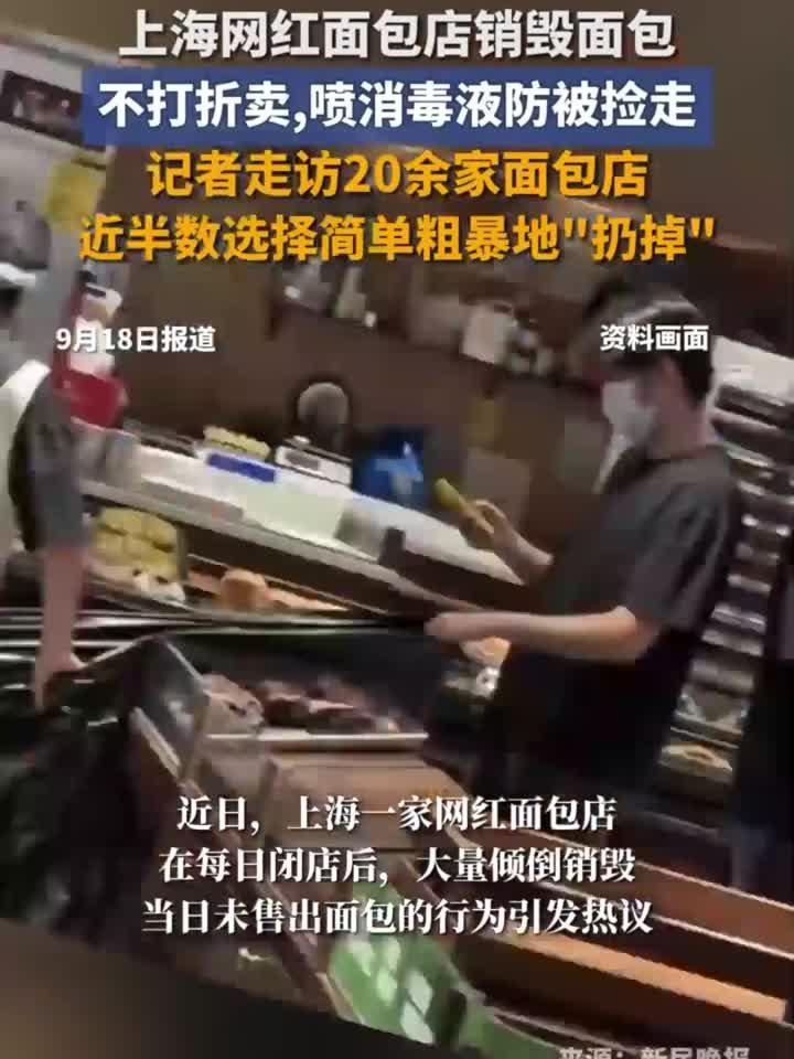 上海网红面包店销毁面包,不打折卖,近半数店都是如此