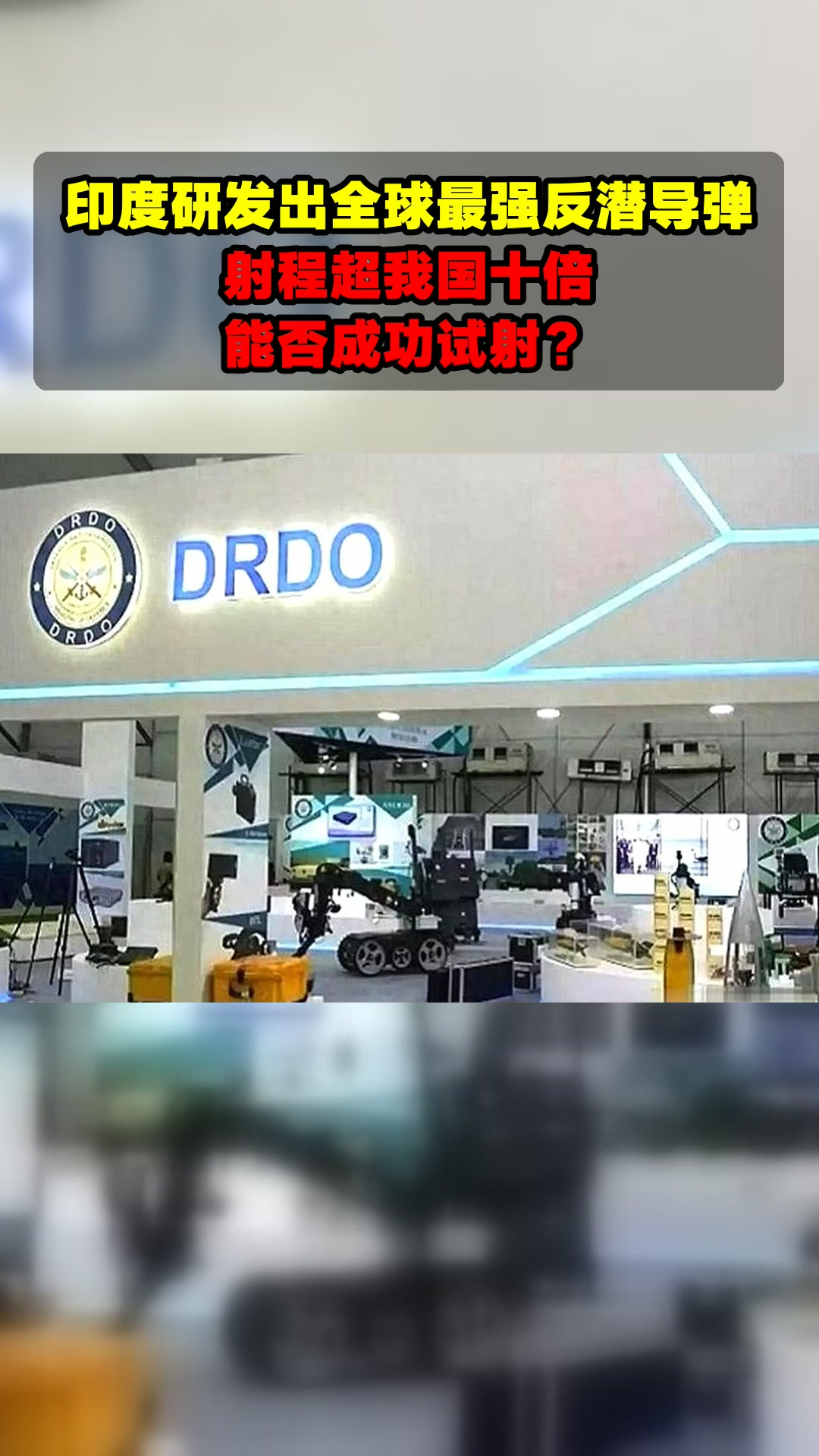 印度研发出全球最强反潜导弹,射程超我国十倍,能否成功试射?