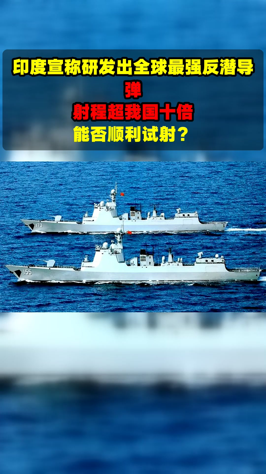 印度宣称研发出全球最强反潜导弹,射程超我国十倍,能否顺利试射