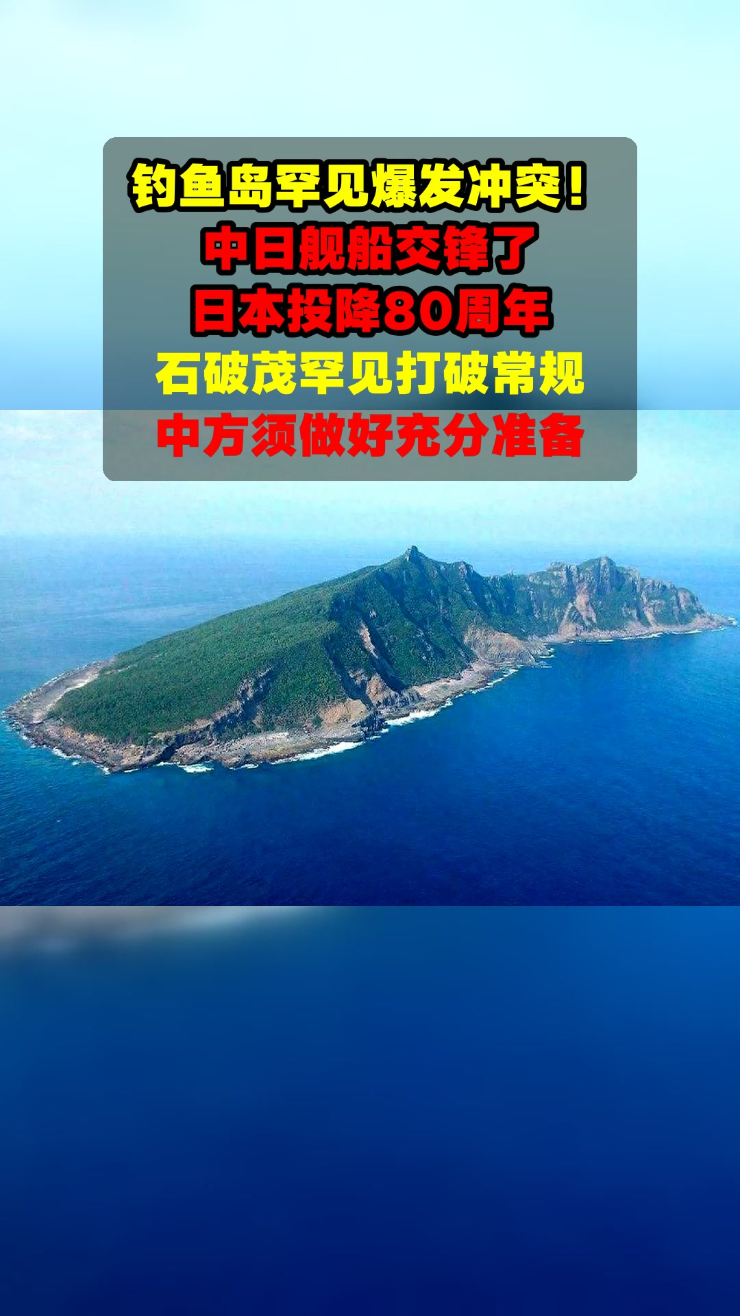 钓鱼岛罕见爆发冲突!中日舰船交锋了,日本投降80周年,石破茂