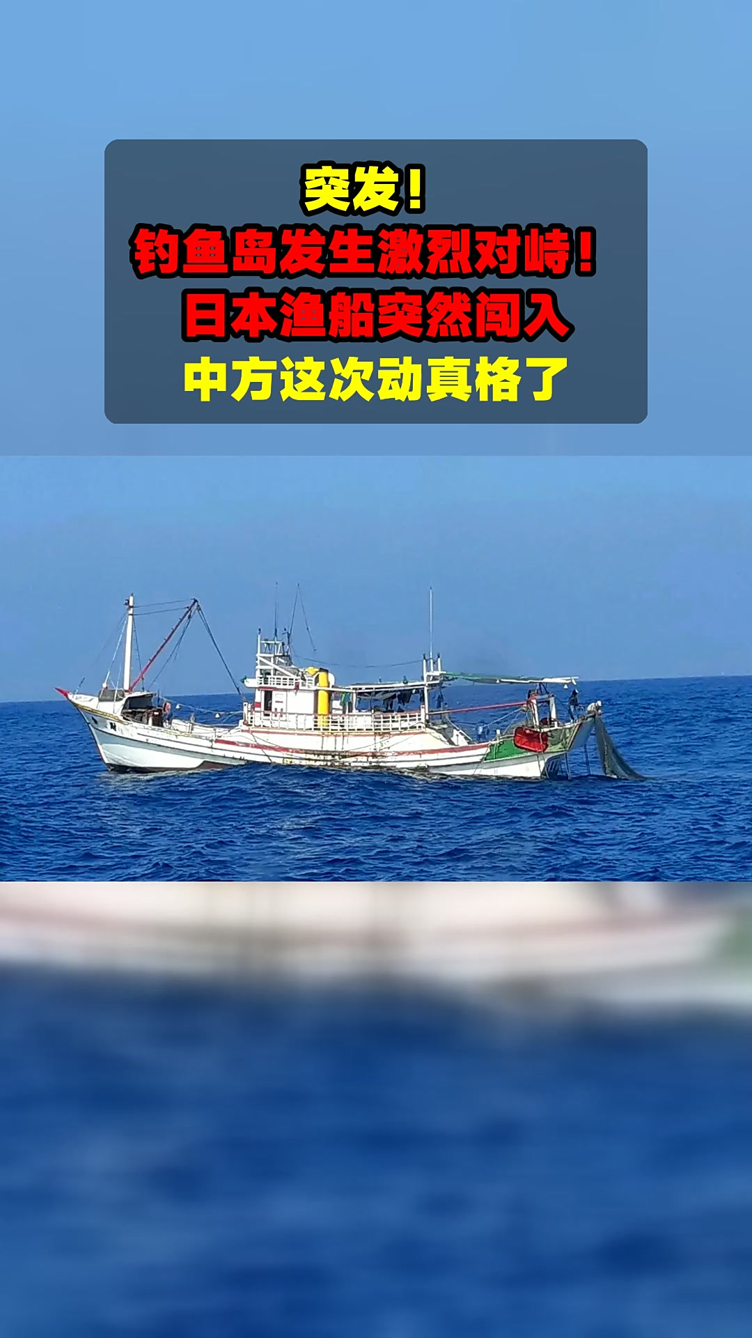 突发！钓鱼岛发生激烈对峙！日本渔船突然闯入，中方这次动真格了