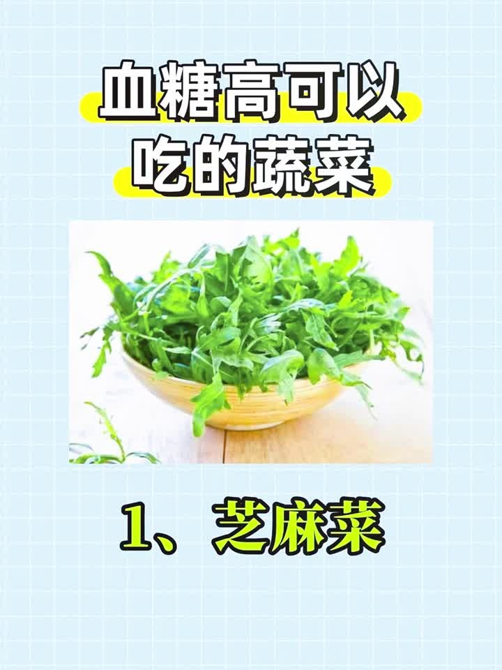 血糖高可以放心吃的蔬菜