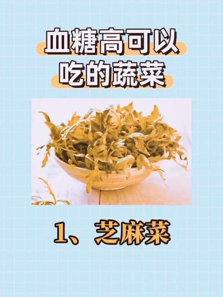 血糖高可以放心吃的蔬菜