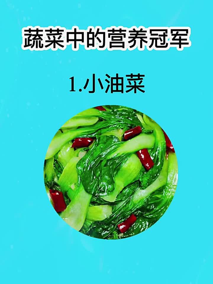 蔬菜中的营养冠军