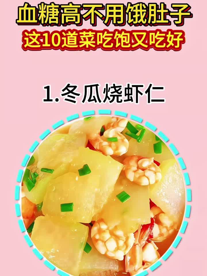 血糖高不用饿肚子这10道菜吃饱又吃好