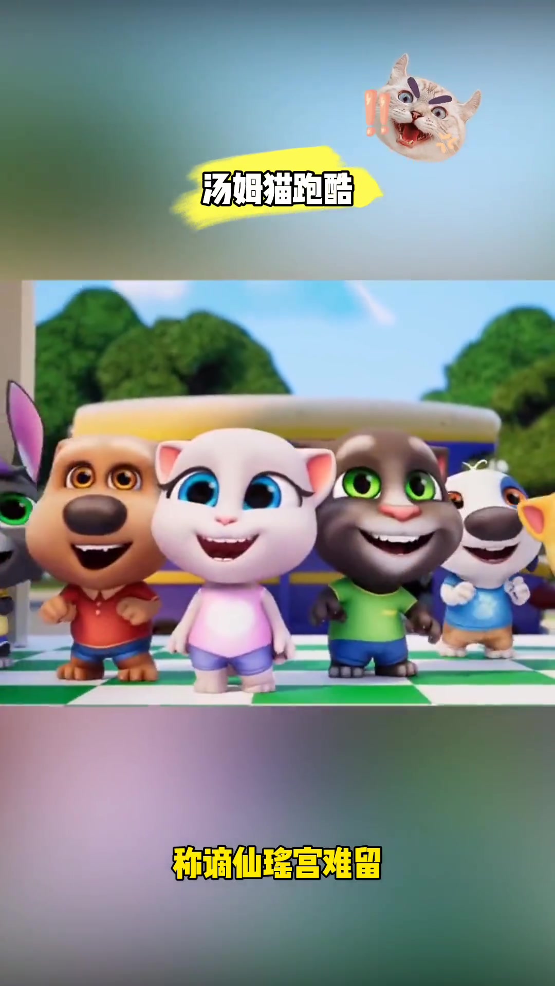 汤姆猫跑酷:快来加入,一起创造奇迹