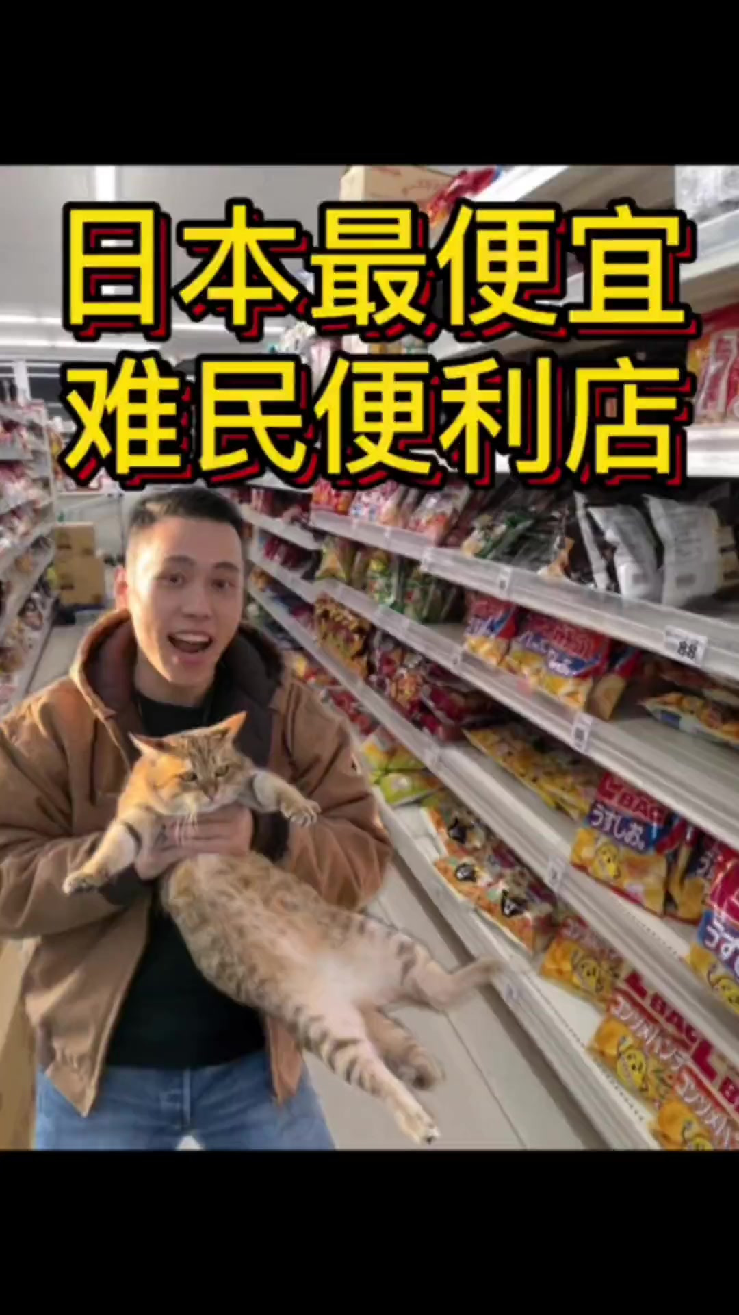 日本最便宜的便利店，价格真的太离谱了！