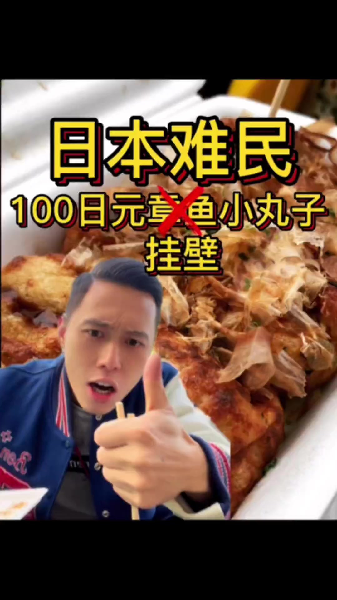 日本最便宜的章鱼小丸子，竟然只卖100日元？！