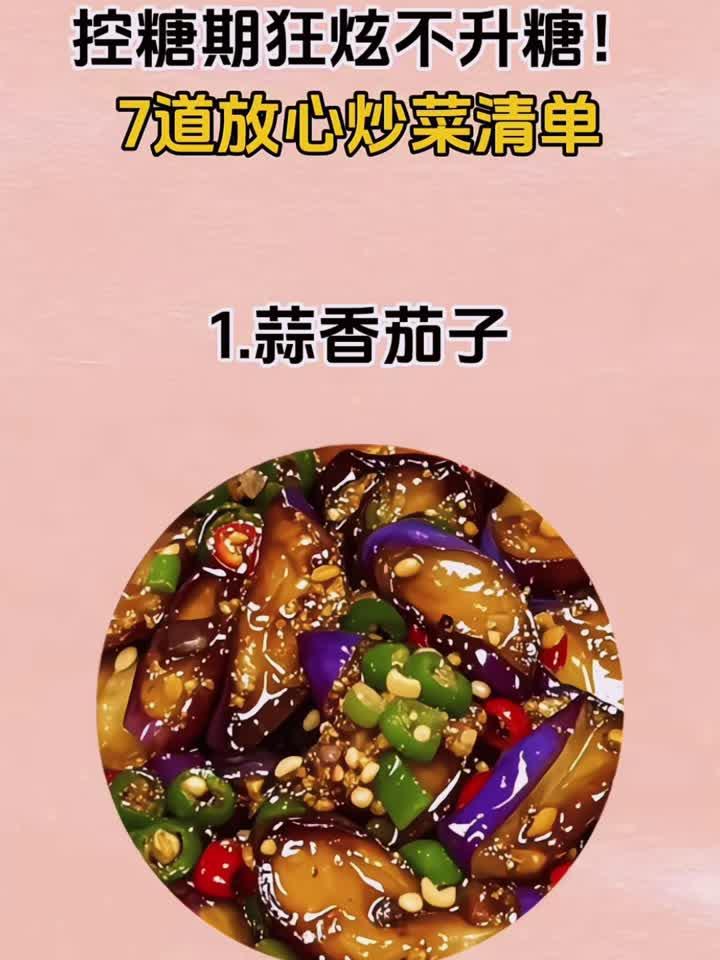 控糖期狂炫不升糖!7道放心炒菜清单