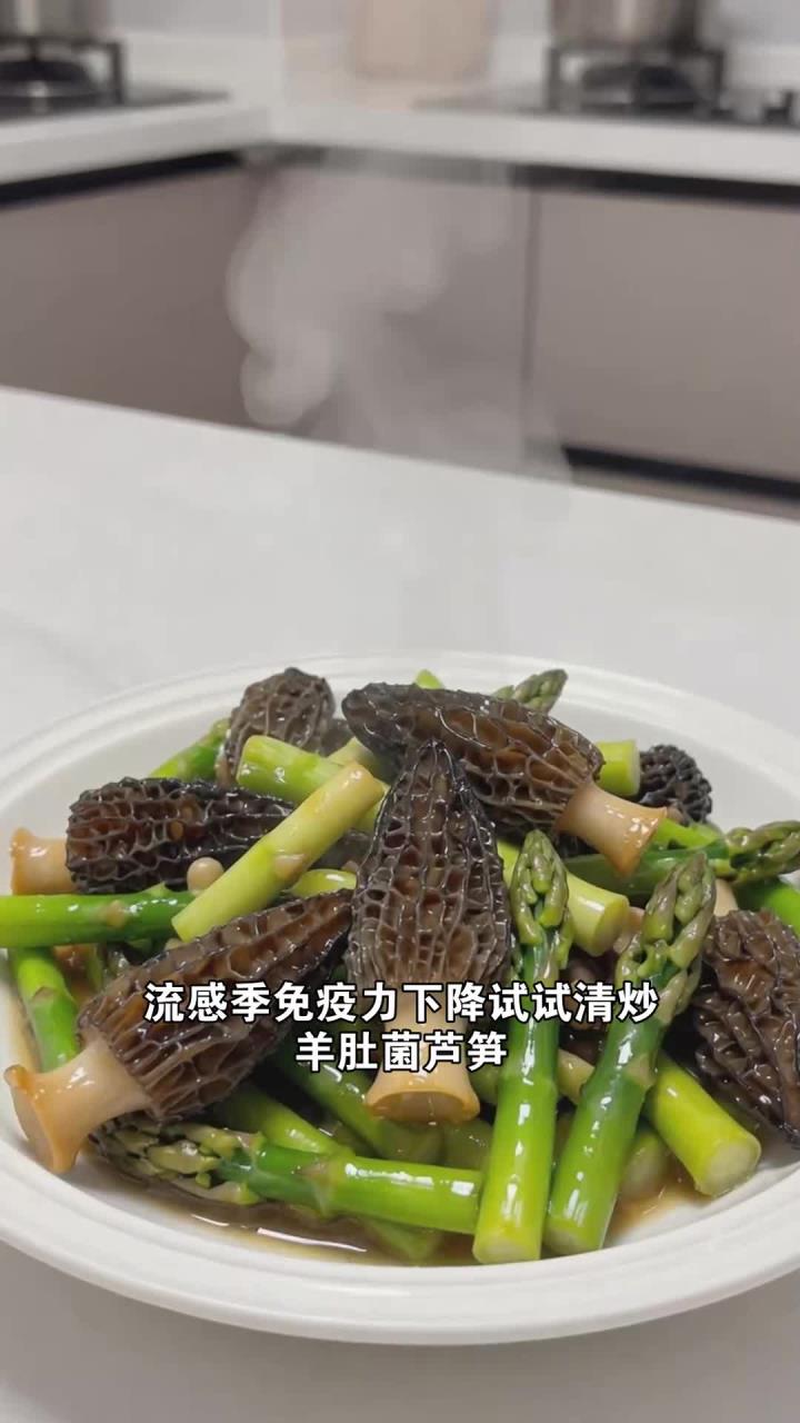 流感食护吃清炒羊肚菌芦笋，补优质蛋白，强化免疫